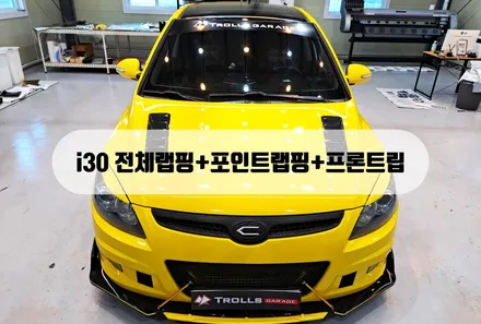 의정부,양주,동두천 트롤게러지 i30 전체랩핑 시공!! / 양주 백석읍