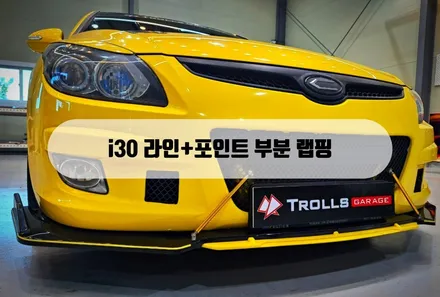 택랩!! i30 라인 / 포인트 부분 랩핑 데칼!! / 양주 백석읍