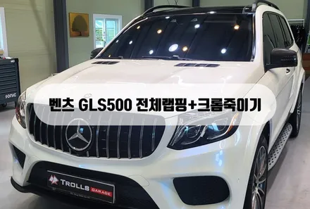 [트롤게러지] 벤츠 랩핑 GLS 500 전체랩핑 화이트 카멜레온 블루펄 양주,의정부랩핑 / 양주 백석읍
