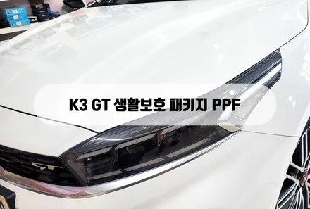 기아 KIA K3 GT 생활보호PPF 신차패키지PPF 양주,의정부랩핑 / 양주 백석읍