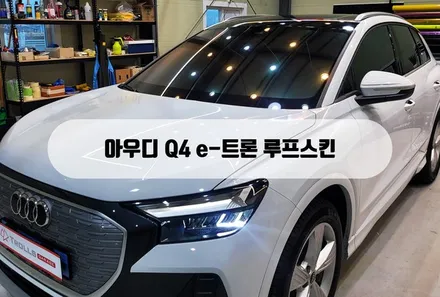 아우디 Q4 e-트론 루프스킨 / 양주 백석읍