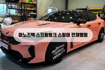 이노즈텍(Inozetek) Spring Pink 기아 스팅어 전체랩핑 / 양주 백석읍