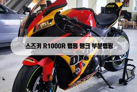 스즈키 R1000R 랩핑 탱크 부분랩핑 / 양주 백석읍