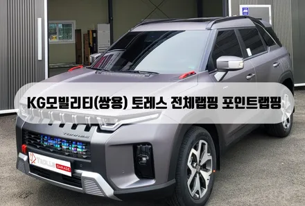 KG모빌리티(쌍용) 토레스 전체 랩핑 포인트랩핑 부분랩핑 / 양주 백석읍