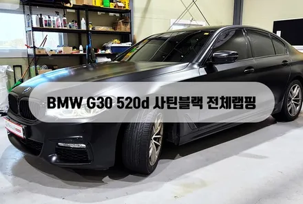 BMW G30 520d 사틴블랙 전체랩핑 그릴랩핑 / 양주 백석읍