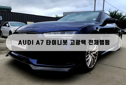 [양주,의정부,랩핑] 아우디 A7 타이니봇 고광택 전체랩핑 / 양주 백석읍