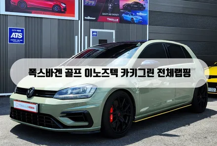 [양주랩핑] 폭스바겐 골프 이노즈텍 카키그린 전체랩핑 포인트랩핑 / 양주 백석읍