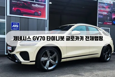 [양주랩핑] 제네시스 GV70 타이니봇 글로카키 전체랩핑 / 양주 백석읍