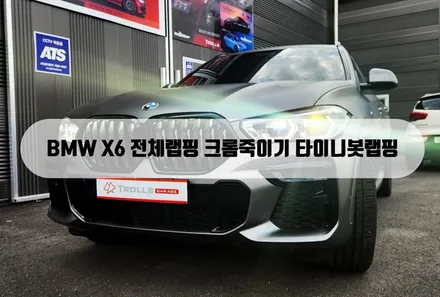 [양주랩핑] BMW X6 전체랩핑 크롬죽이기 타이니봇랩핑 / 양주 백석읍