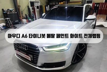 [양주랩핑] 아우디 A6 전체랩핑 타이니봇 메탈 페인트 화이트 / 양주 백석읍