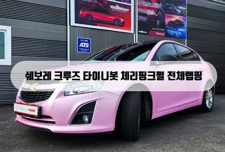 [양주랩핑] 쉐보레 크루즈 전체랩핑 타이니봇 체리핑크펄 / 양주 백석읍