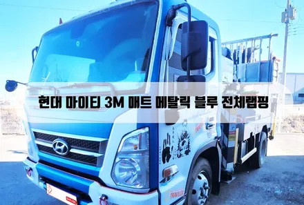 [양주랩핑]현대 마이티 전체랩핑 포인트랩핑 메탈릭 블루 / 양주 백석읍