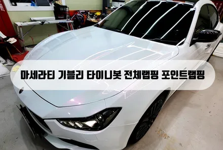 [양주랩핑] 마세라티 기블리 타이니봇 전체랩핑 포인트랩핑 / 양주 백석읍