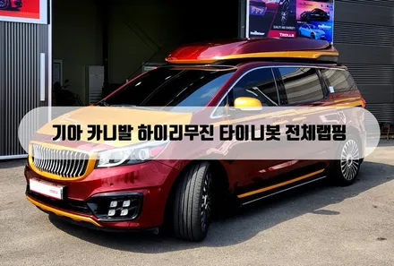 [양주랩핑] 기아 카니발 하이리무진 타이니봇 전체랩핑 아이언맨 / 양주 백석읍