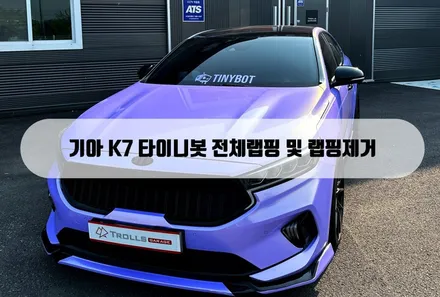 [양주랩핑]기아  K7 전체랩핑 타이니봇 / 양주 백석읍
