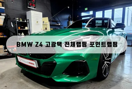 양주 BMW Z4 아일 오브 맨 그린 고광택 전체랩핑 / 양주 백석읍