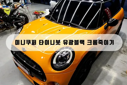 [양주,의정부랩핑] 미니쿠퍼 크롬죽이기,포인트랩핑 시공 / 양주 백석읍
