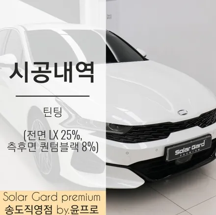 3세대 K5 인천 썬팅(틴팅) 추천 솔라가드 프리미엄 퀀텀블랙 LX + 하이그로시 PPF 시공 후기 / 인천 연수구 송도동
