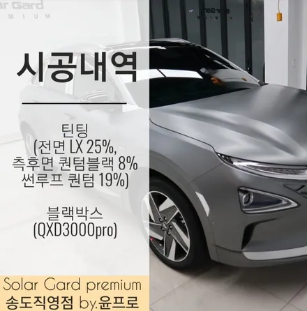 인천 송도 썬팅 블랙박스 / 수소전기차 넥쏘 틴팅은 솔라가드 프리미엄 LX 퀀텀조합으로!! / 인천 연수구 송도동