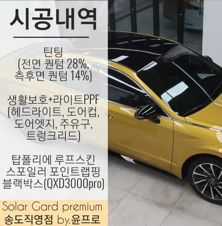 정직하고 실속있는 소나타DN8 인천 신차패키지 (솔라가드 퀀텀, 블랙박스, PPF,탑폴리에 루프스킨, 포인트랩핑, 부분랩핑) / 인천 연수구 송도동