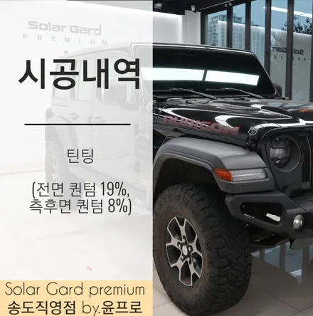 화끈한 오프로드를 위한 시인성 좋은 썬팅 필름은?! 지프 루비콘 솔라가드 퀀텀 재시공 / 인천 연수구 송도동
