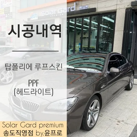 인천 탑폴리에 루프스킨 가능한곳은 여기뿐!! BMW 640d 탑폴리에 루프스킨 시공후기 / 인천 연수구 송도동