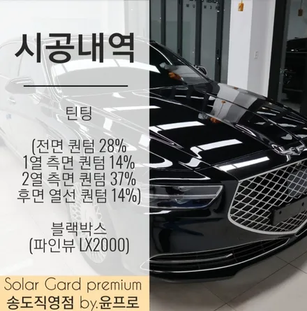 인천 썬팅(틴팅) 추천 G90 신차패키지로 솔라가드 퀀텀이 딱이쥬!! / 인천 연수구 송도동