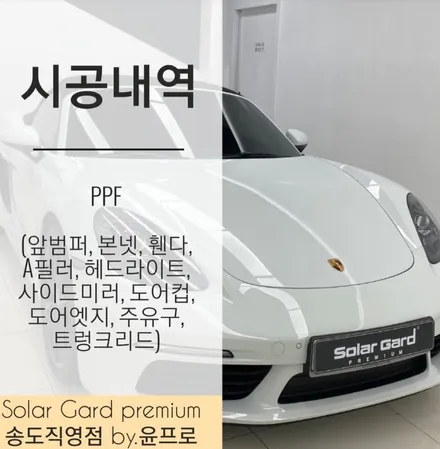 포르쉐 718박스터S PPF 프론트패키지시공으로 고속주행시에도 스톤칩 걱정 없어!! / 인천 연수구 송도동