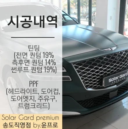 GV80 솔라가드 퀀텀 PPF 알뜰구성 신차패키지 시공!! (feat. 솔라가드 프리미엄 송도직영점) / 인천 연수구 송도동