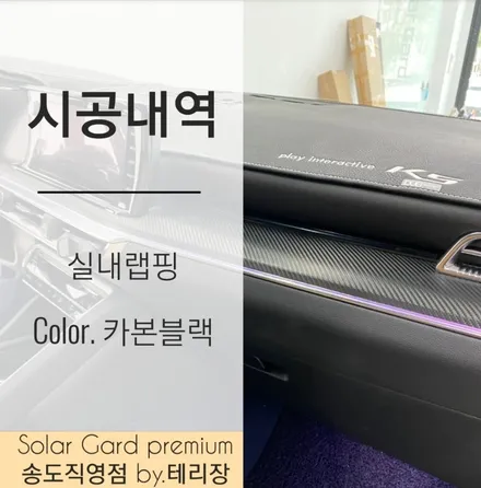 인천 자동차랩핑 / K5 고급미를 업시켜준 만족도 최고 카본블랙 실내랩핑!! / 인천 연수구 송도동