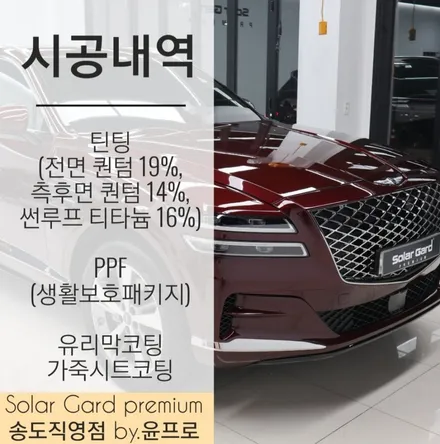 인천 신차패키지 GV80 신차검수부터 솔라가드 퀀텀 썬팅(틴팅) 시공까지 원스톱으로 진행!! (feat. 솔라가드 프리미엄 송도직영점) / 인천 연수구 송도동