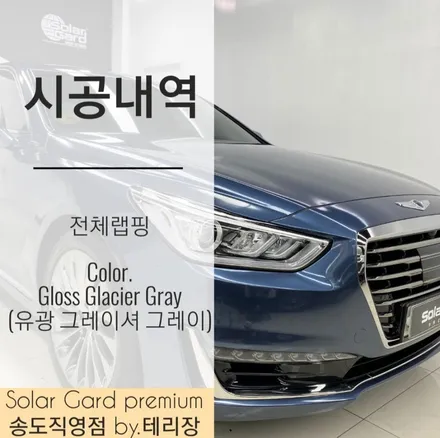 인천 랩핑 제네시스 EQ900 gloss glacier gray(유광 그레이셔 그레이) 시공퀄리티는 솔라가드 프리미엄 송도직영점이 최고!! / 인천 연수구 송도동