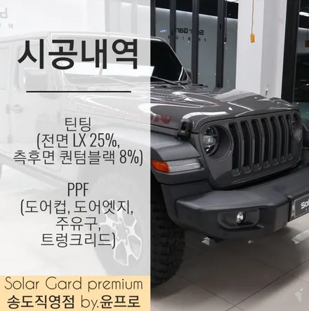인천 썬팅 추천 지프 루비콘의 화끈한 오프로드를 위해 솔라가드 프리미엄 LX, 퀀텀 블랙 조합 썬팅 시공!! / 인천 연수구 송도동