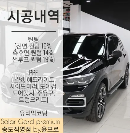 인천 신차패키지 전문업체 BMW X5 솔라가드 퀀텀, PPF, 유리막코팅 원하는 시공만 골라 합리적인 신차패키지 구성!! / 인천 연수구 송도동