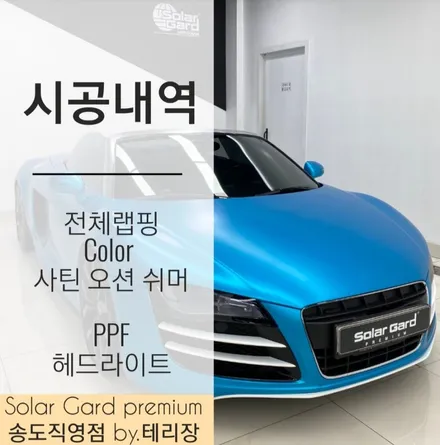인천 랩핑 아우디 R8 스파이더 Satin Ocean Shimmer(사틴오션쉬머) 전체랩핑 퀄리티 최고! 새차뽑은줄!! / 인천 연수구 송도동