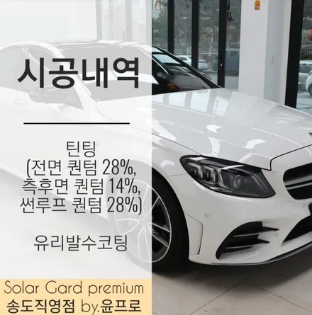인천 신차패키지 벤츠 C43 AMG, 솔라가드 퀀텀 썬팅으로 고급미의 정점을!! (+유리발수코팅 / 솔라가드 프리미엄 송도직영점) / 인천 연수구 송도동