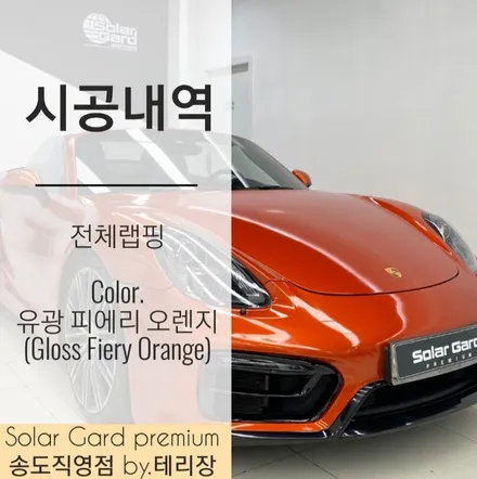 인천 랩핑 잘하는 곳!! 포르쉐 박스터 GTS 유광 피에리 오렌지 / 인천 연수구 송도동
