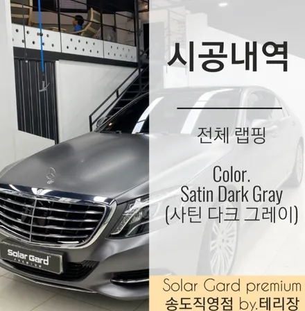 인천 랩핑 벤츠 S클래스 S350d 반무광 사틴 다크 그레이 전체랩핑으로 고급미 카리스마로 시선강탈!! / 인천 연수구 송도동