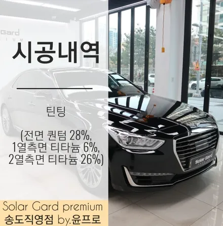 인천 썬팅 (틴팅) 제네시스 EQ900 솔라가드 프리미엄 티타늄으로 중후한 매력 업그레이드!! (솔라가드 프리미엄 송도직영점) / 인천 연수구 송도동
