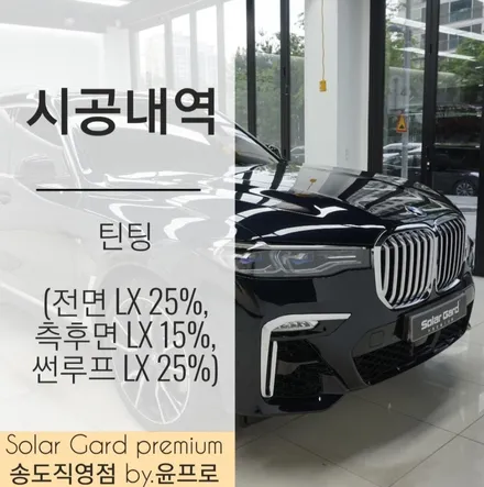 인천 썬팅 (틴팅) BMW X7 럭셔리 SUV 품격을 올려주는 솔라가드 프리미엄 LX 썬팅~ (솔라가드 프리미엄 송도직영점) / 인천 연수구 송도동