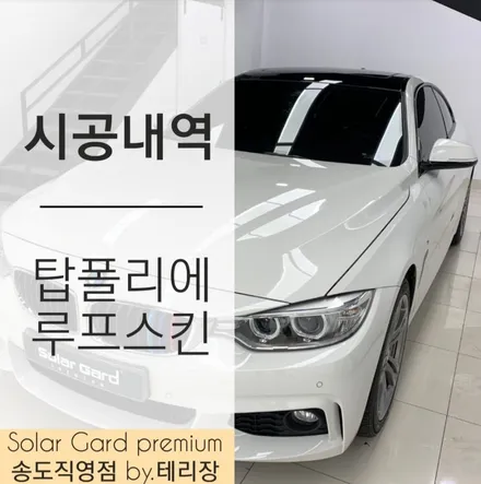 인천 랩핑 잘하는 곳 / 탑폴리에 루프스킨 시공으로 비주얼 물오른 / 인천 연수구 송도동
