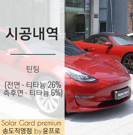 인천 썬팅 (틴팅) 잘하는 곳, 테슬라 모델3 솔라가드 프리미엄 티타늄 썬팅 완벽하게 시공 완료! (솔라가드 프리미엄 송도직영점) / 인천 연수구 송도동