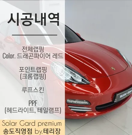 인천 랩핑 포르쉐 파나메라 4S 드래곤파이어레드 전체랩핑으로 새차로 변신 완료! (랩핑, 크롬죽이기, PPF, 루프스킨) / 인천 연수구 송도동
