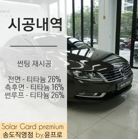 인천 썬팅 (틴팅) 재시공 폭스바겐 CC 솔라가드 프리미엄 티타늄으로 묵직한 고급미를 더해주었어요! (솔라가드 프리미엄 송도직영점) / 인천 연수구 송도동