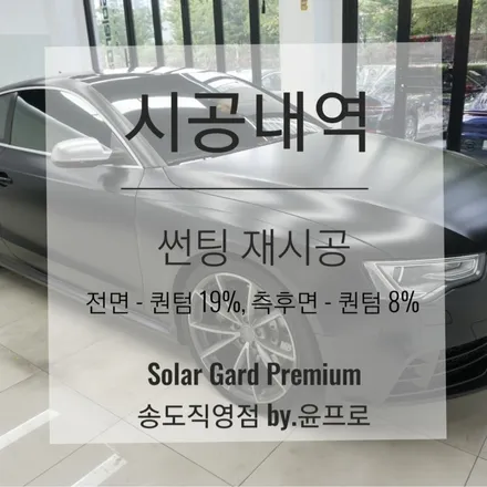 인천 썬팅 (틴팅) 재시공 아우디 RS5 솔라가드 퀀텀으로 린다린다G!! (솔라가드 프리미엄 송도직영점) / 인천 연수구 송도동