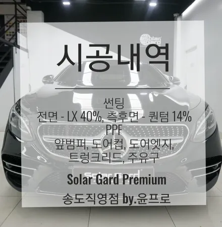 인천 신차패키지 (틴팅 + PPF) 벤츠 S450 쿠페 썬팅은 역시 솔라가드 프리미엄 LX + 퀀텀 조합이죠!! / 인천 연수구 송도동