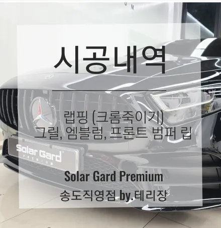 인천 랩핑 벤츠 CLS 400D 그릴랩핑으로 올블랙 시크 포스! 크롬죽이기 랩핑은 역시 솔라가드 프리미엄 송도직영점!! / 인천 연수구 송도동