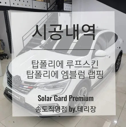 인천 랩핑 잘하는 곳, 솔라가드 프리미엄 송도직영점에서 XM3 탑폴리에 필름으로 엠블럼과 루프스킨 랩핑 시공완료! / 인천 연수구 송도동