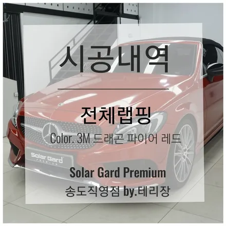 인천 랩핑 추천, 벤츠 C클래스 카브리올레 드래곤 파이어 레드 전체랩핑으로 섹시하고 강렬한 변신!! (솔라가드 프리미엄 송도직영점) / 인천 연수구 송도동