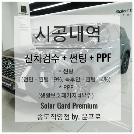 인천 송도 썬팅 펠리세이드 신차패키지 시인성좋은 솔라가드 프리미엄 퀀텀 틴팅으로 완성! (솔라가드 프리미엄 송도직영점) / 인천 연수구 송도동